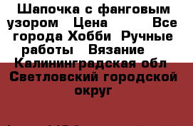 Шапочка с фанговым узором › Цена ­ 650 - Все города Хобби. Ручные работы » Вязание   . Калининградская обл.,Светловский городской округ 